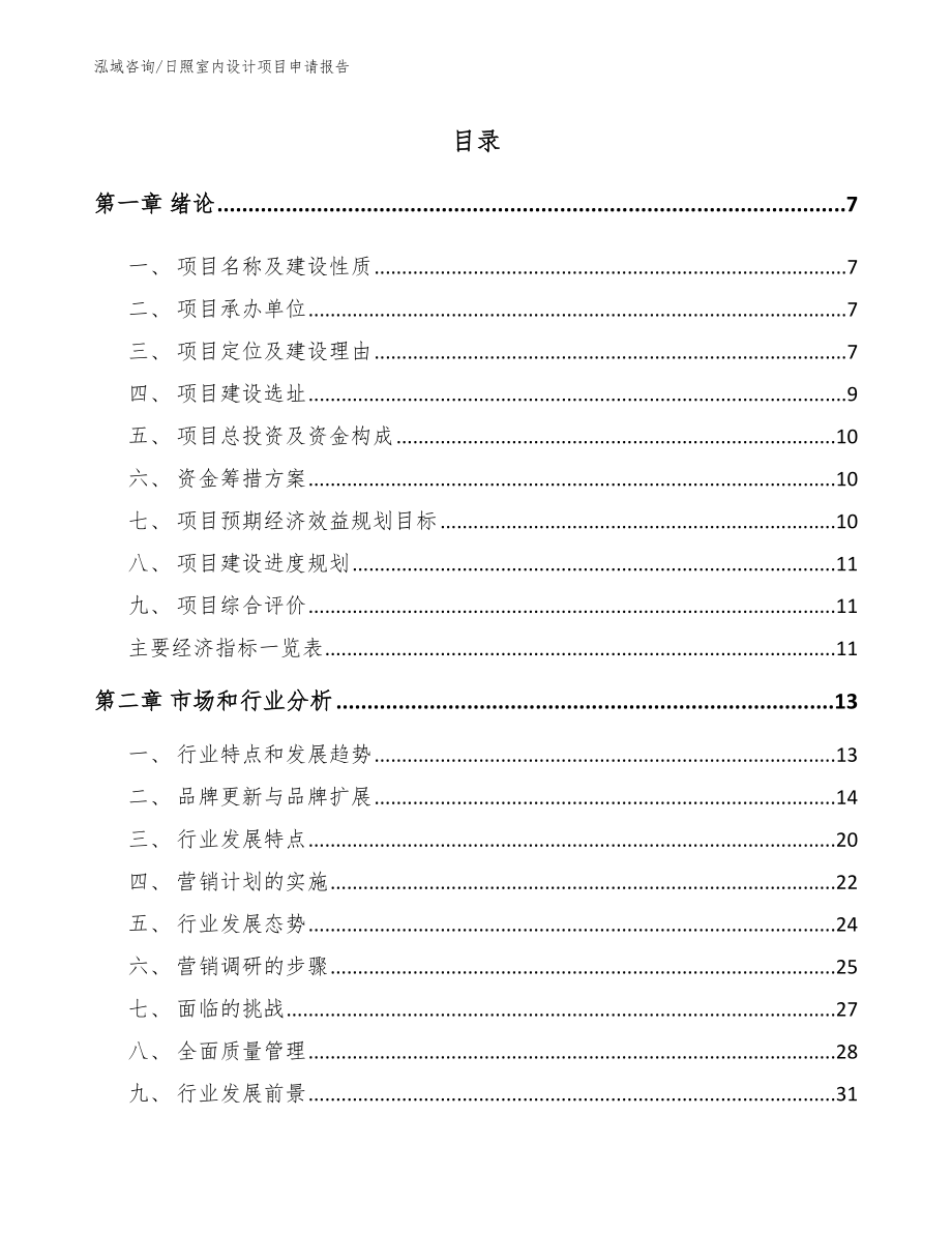 日照室内设计项目申请报告_第2页