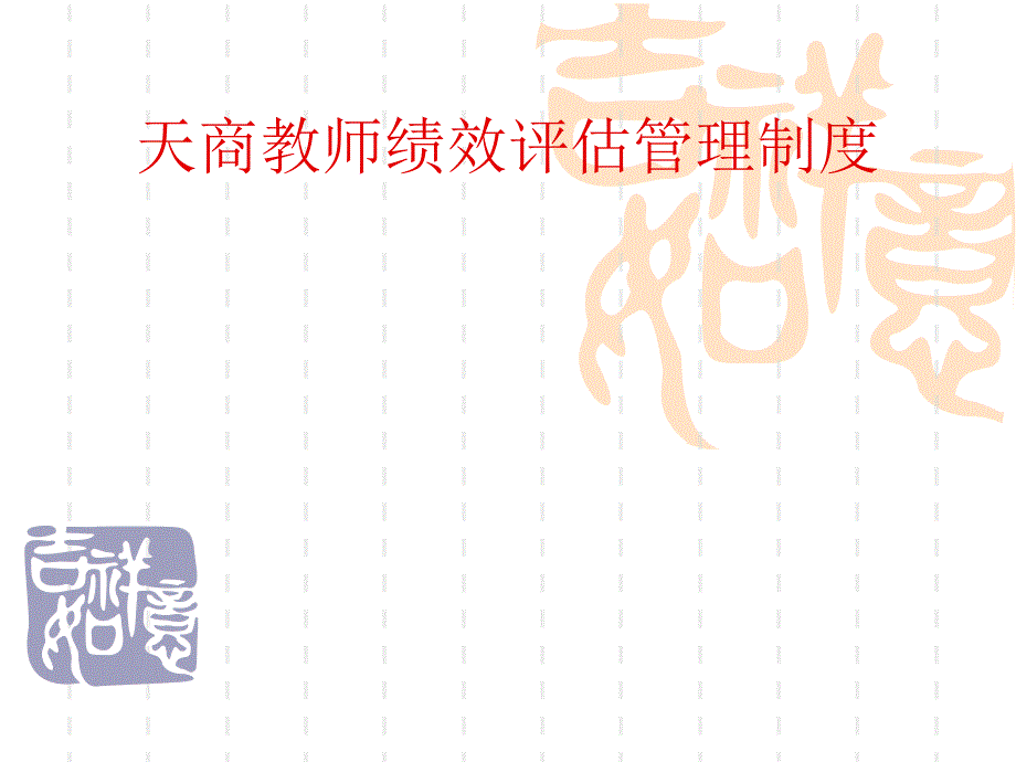 天津商业大学教师绩效管理制度_第1页