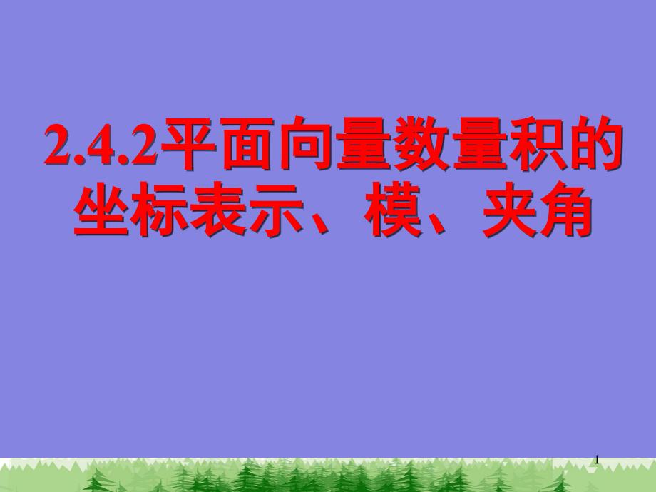 平面向量数量积的坐标表示模夹角课堂PPT_第1页