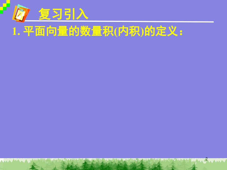 平面向量数量积的坐标表示模夹角课堂PPT_第2页