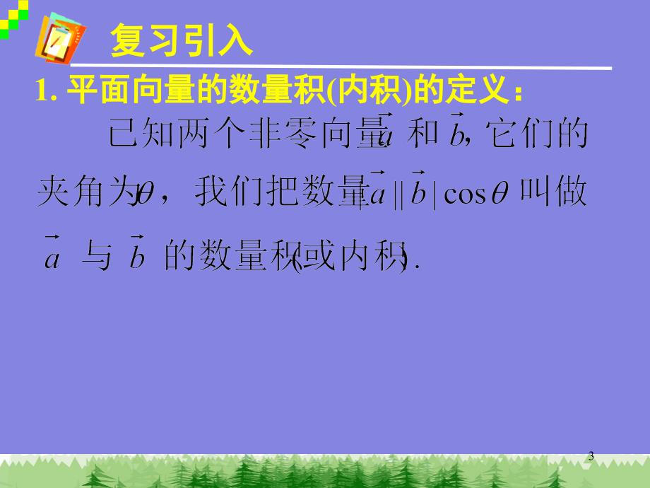 平面向量数量积的坐标表示模夹角课堂PPT_第3页