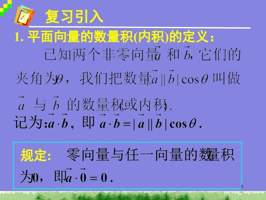 平面向量数量积的坐标表示模夹角课堂PPT_第5页