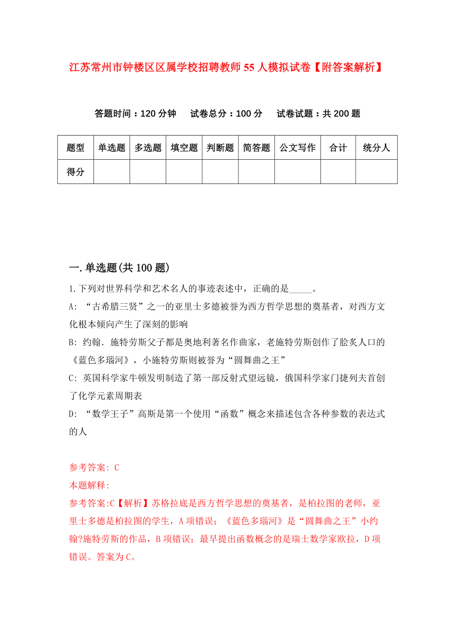 江苏常州市钟楼区区属学校招聘教师55人模拟试卷【附答案解析】【1】