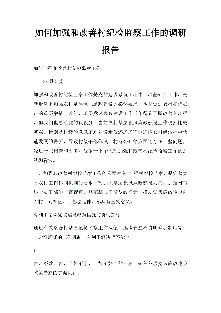 如何加强和改善村纪检监察工作的调研报告_第1页