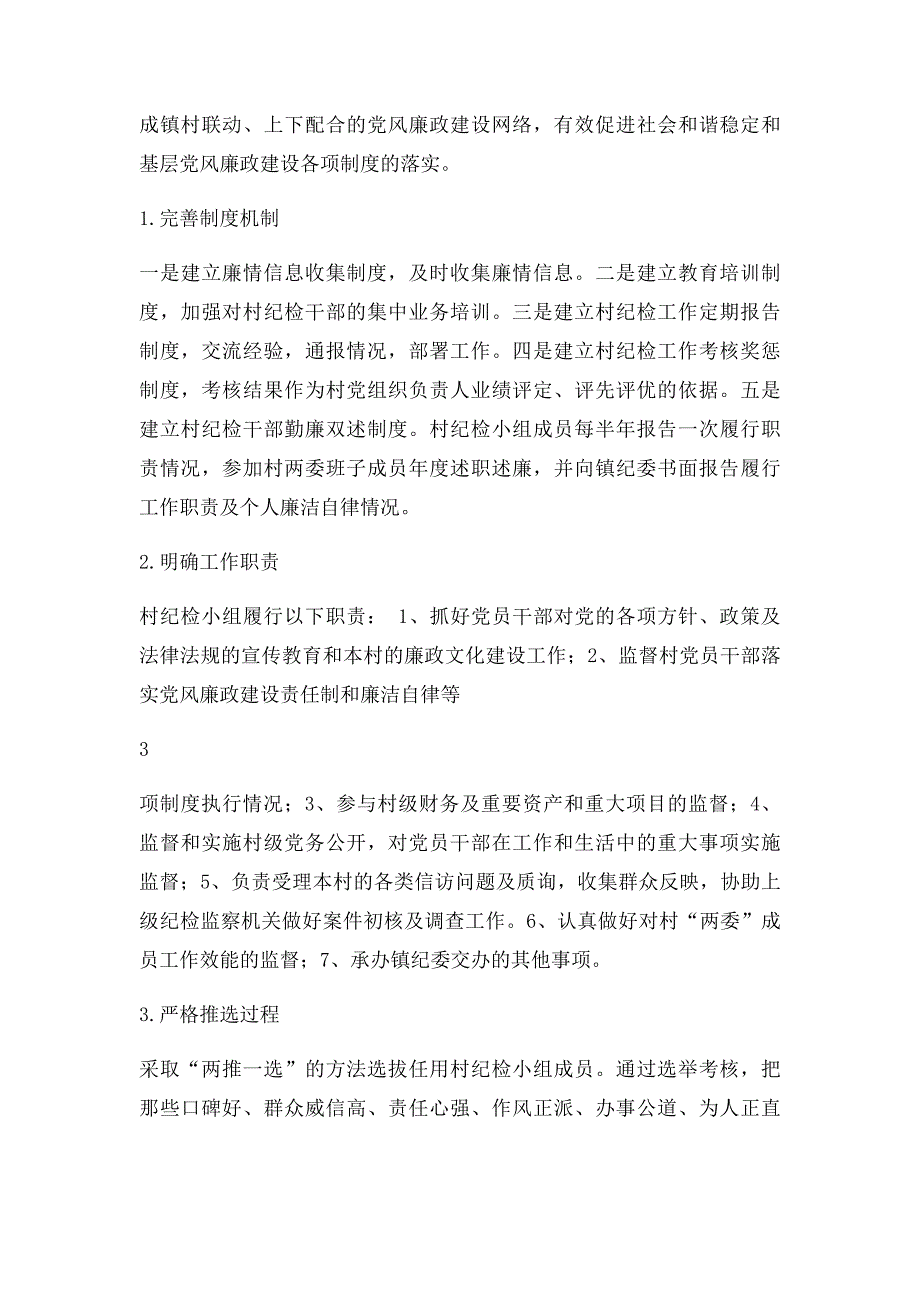 如何加强和改善村纪检监察工作的调研报告_第3页