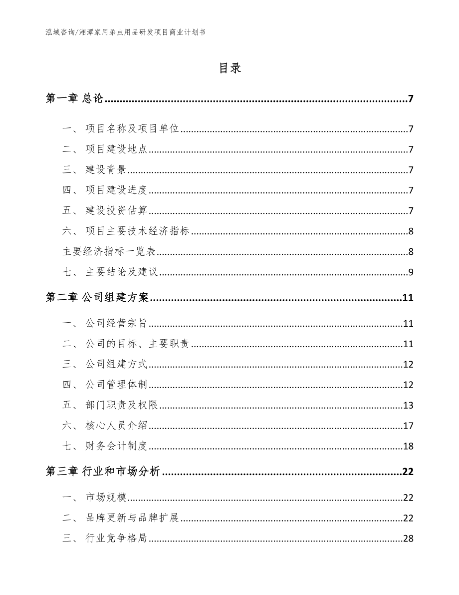 湘潭家用杀虫用品研发项目商业计划书_第1页