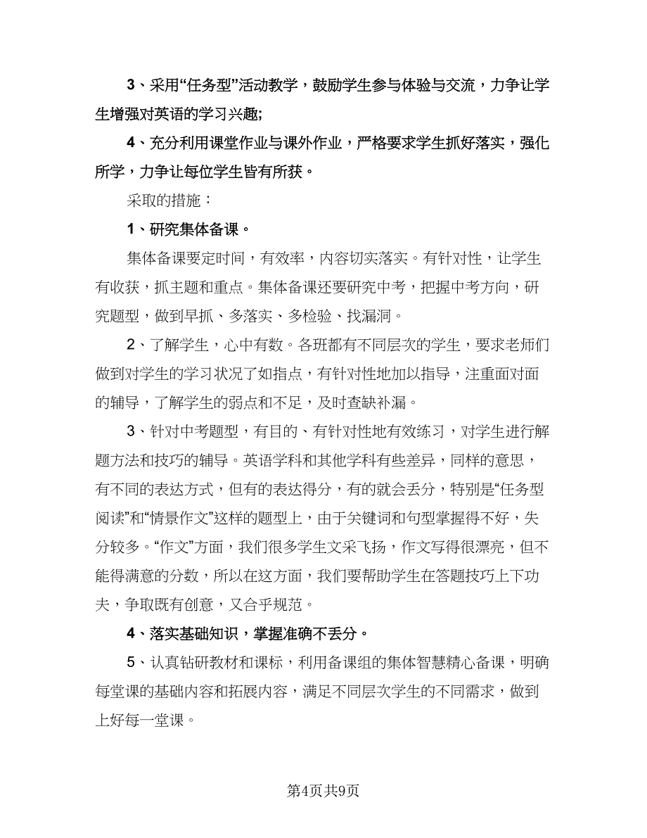 九年级英语教学计划模板（四篇）.doc_第4页