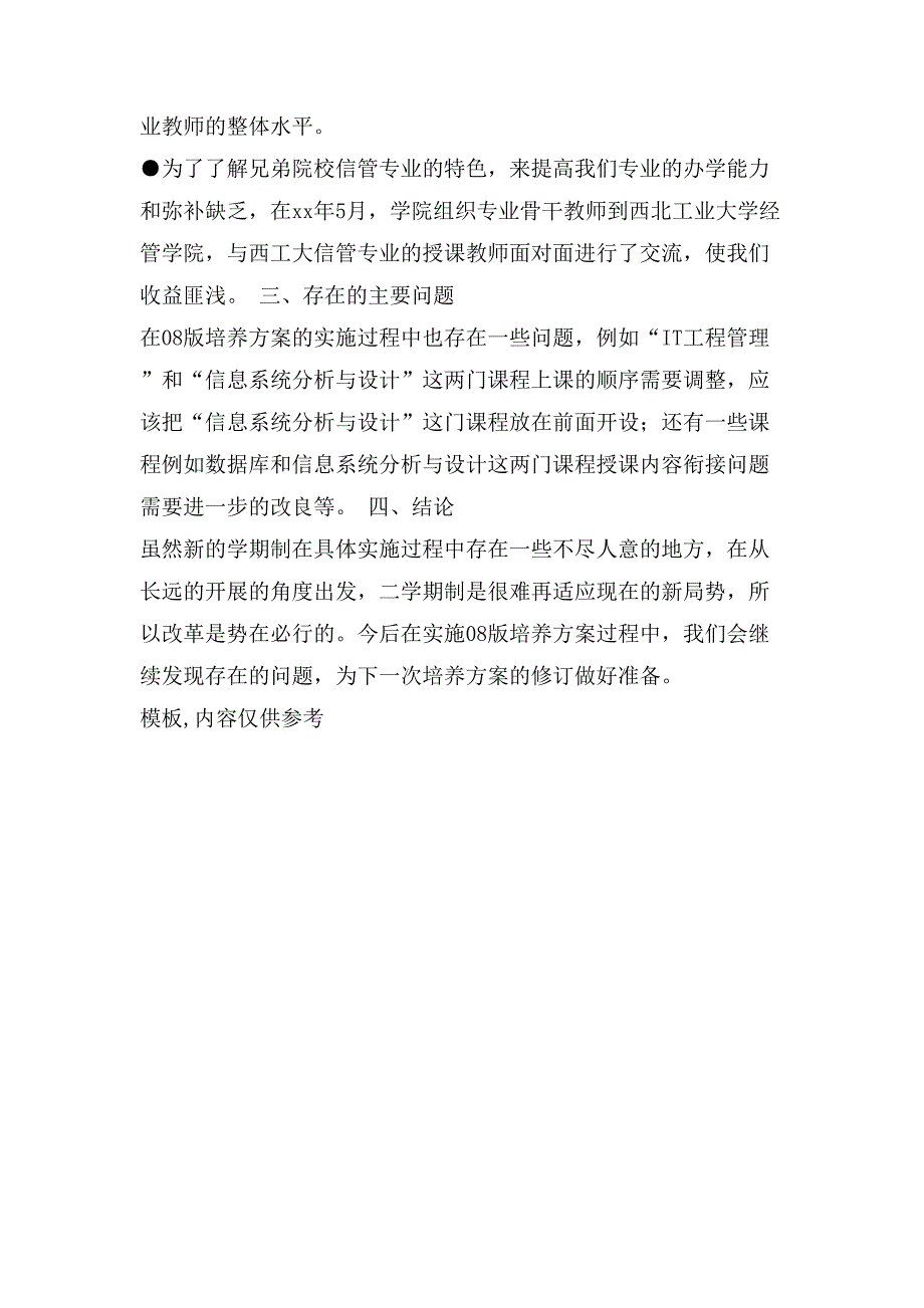 新学期制在信息管理与信息系统专业实施方案的研究.doc_第3页