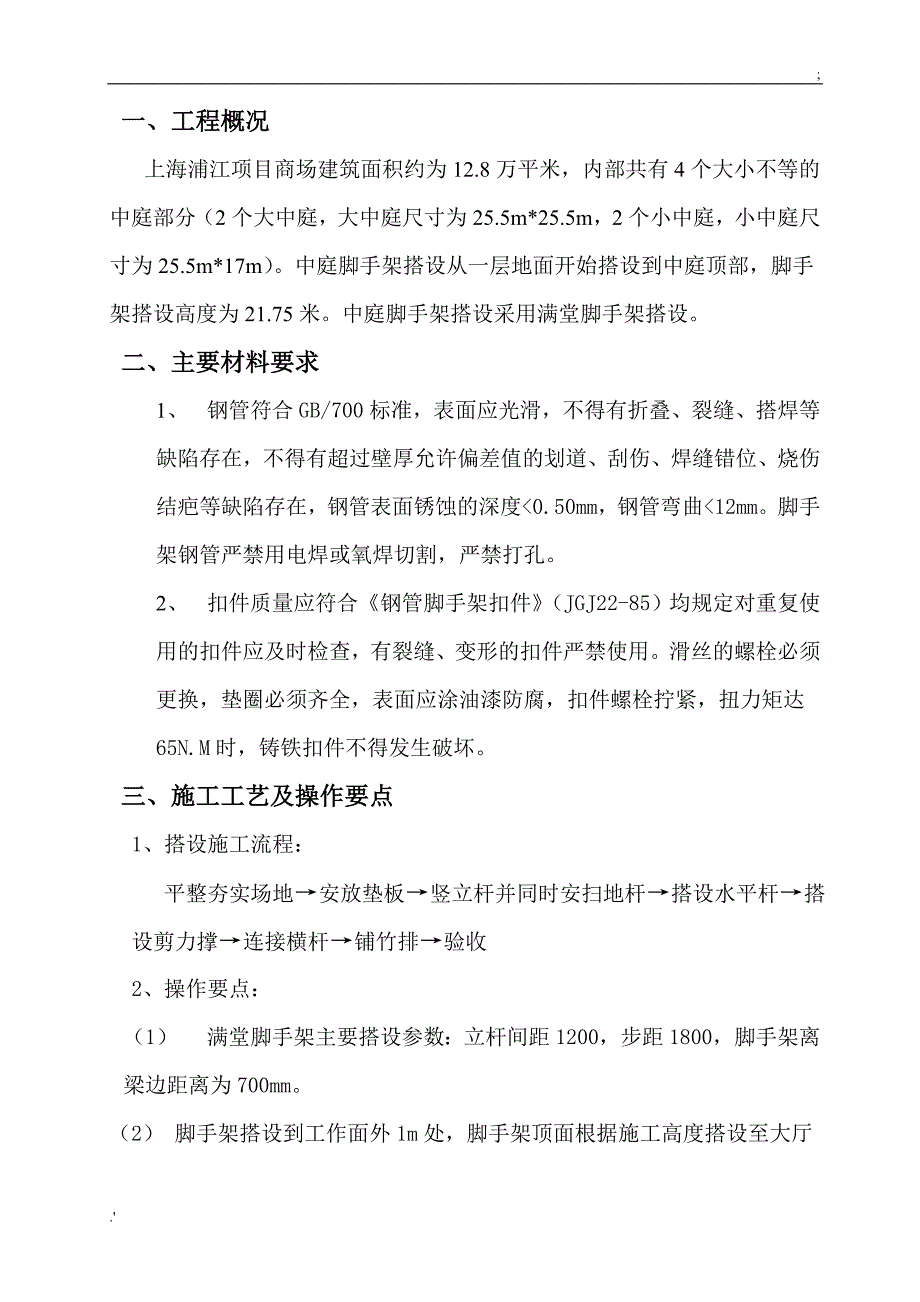 中庭脚手架搭设方案_第3页