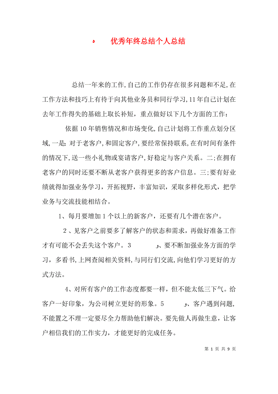 优秀年终总结个人总结_第1页