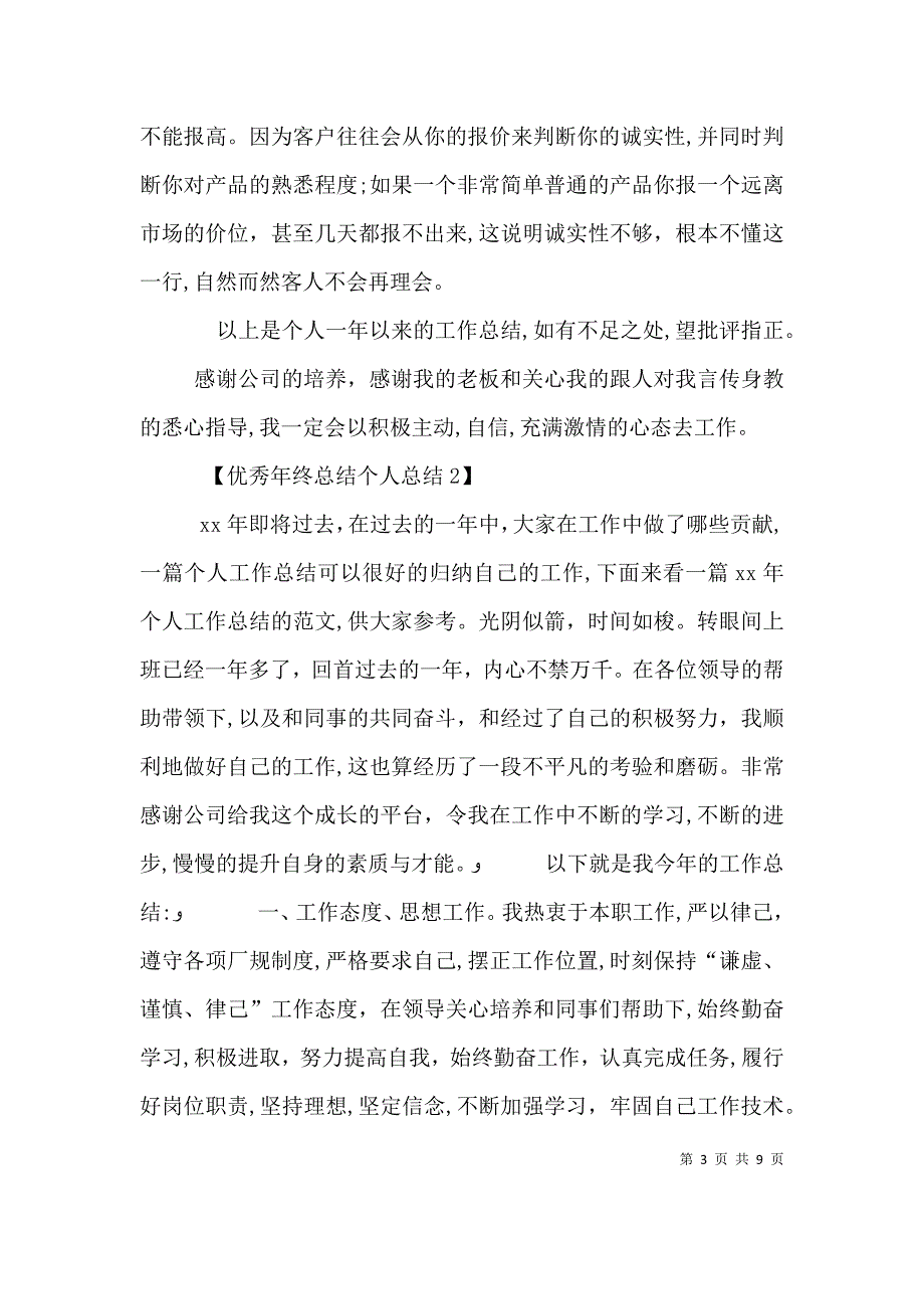 优秀年终总结个人总结_第3页