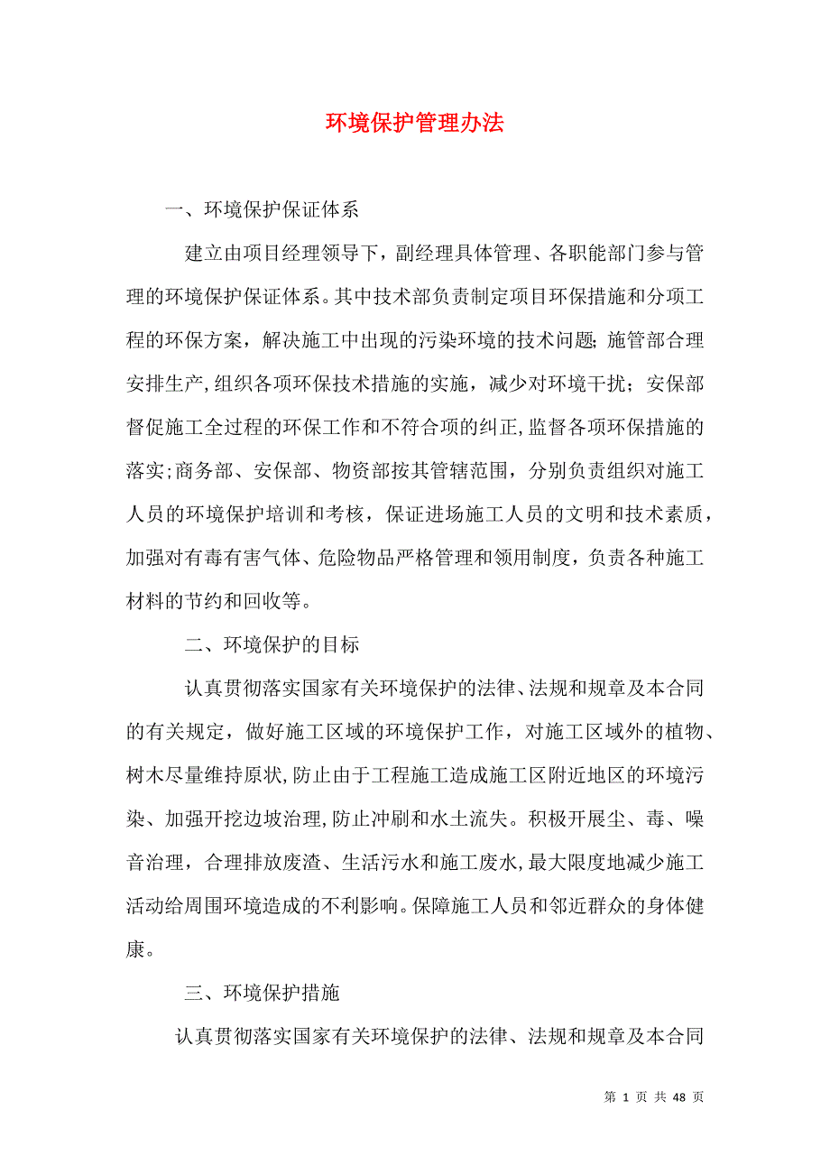 环境保护管理办法_第1页