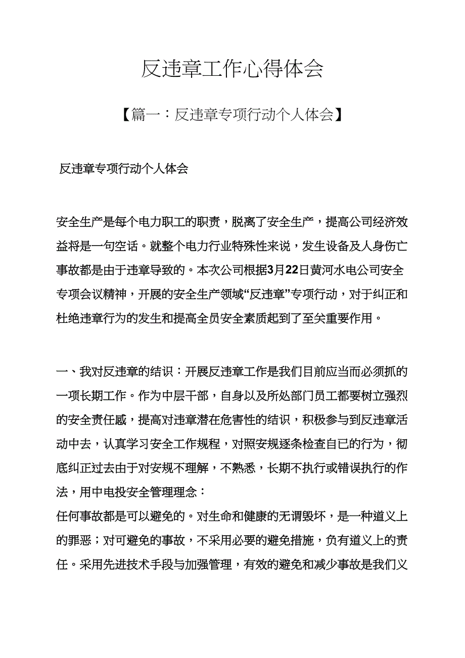 反违章工作心得体会_第1页