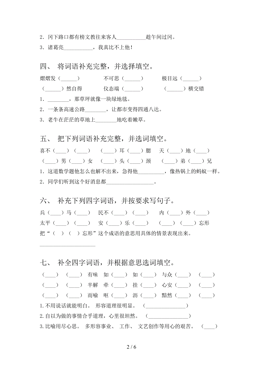 浙教版五年级上学期语文补全词语过关专项练习_第2页