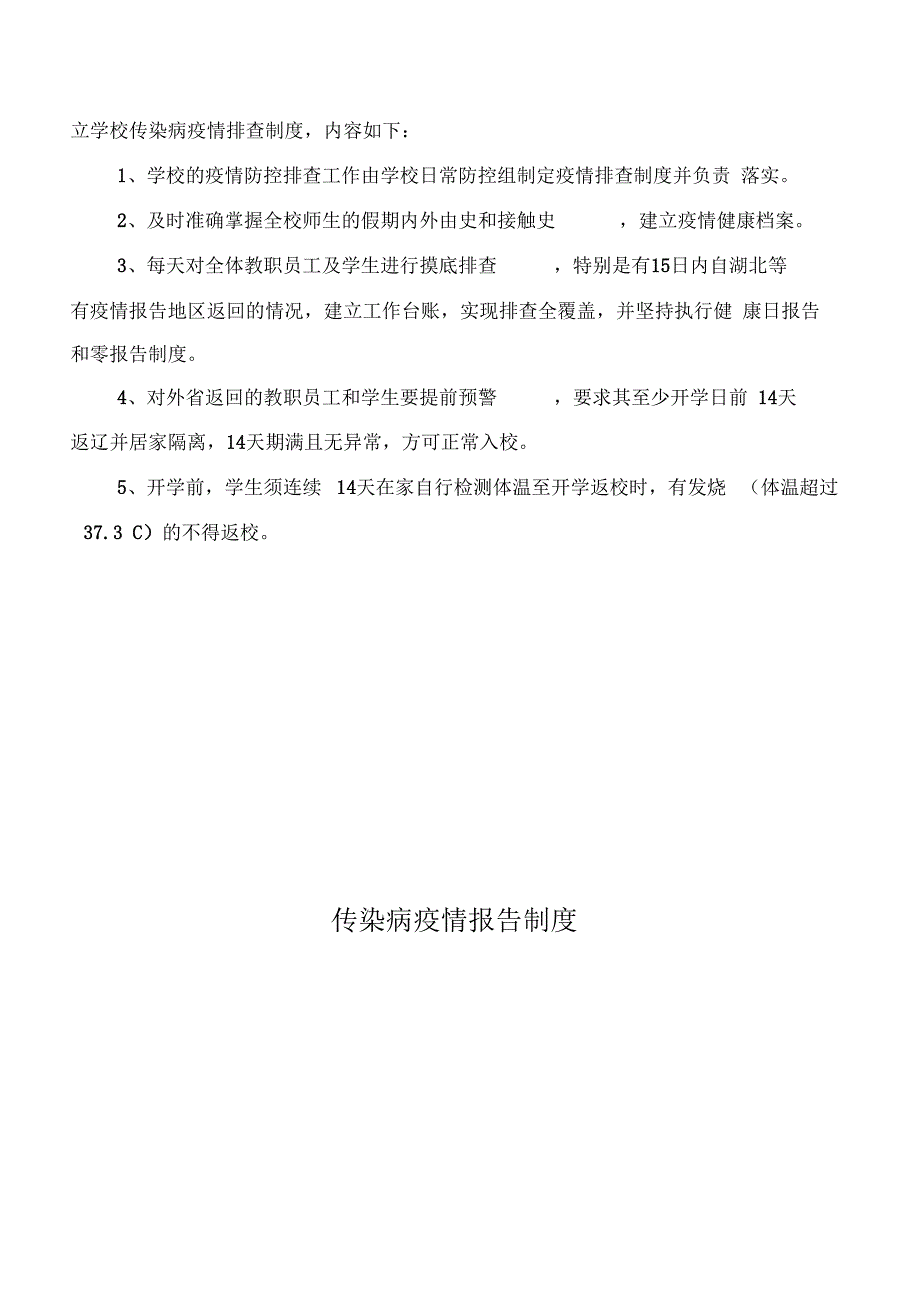 学校疫情防控制度汇总_第3页