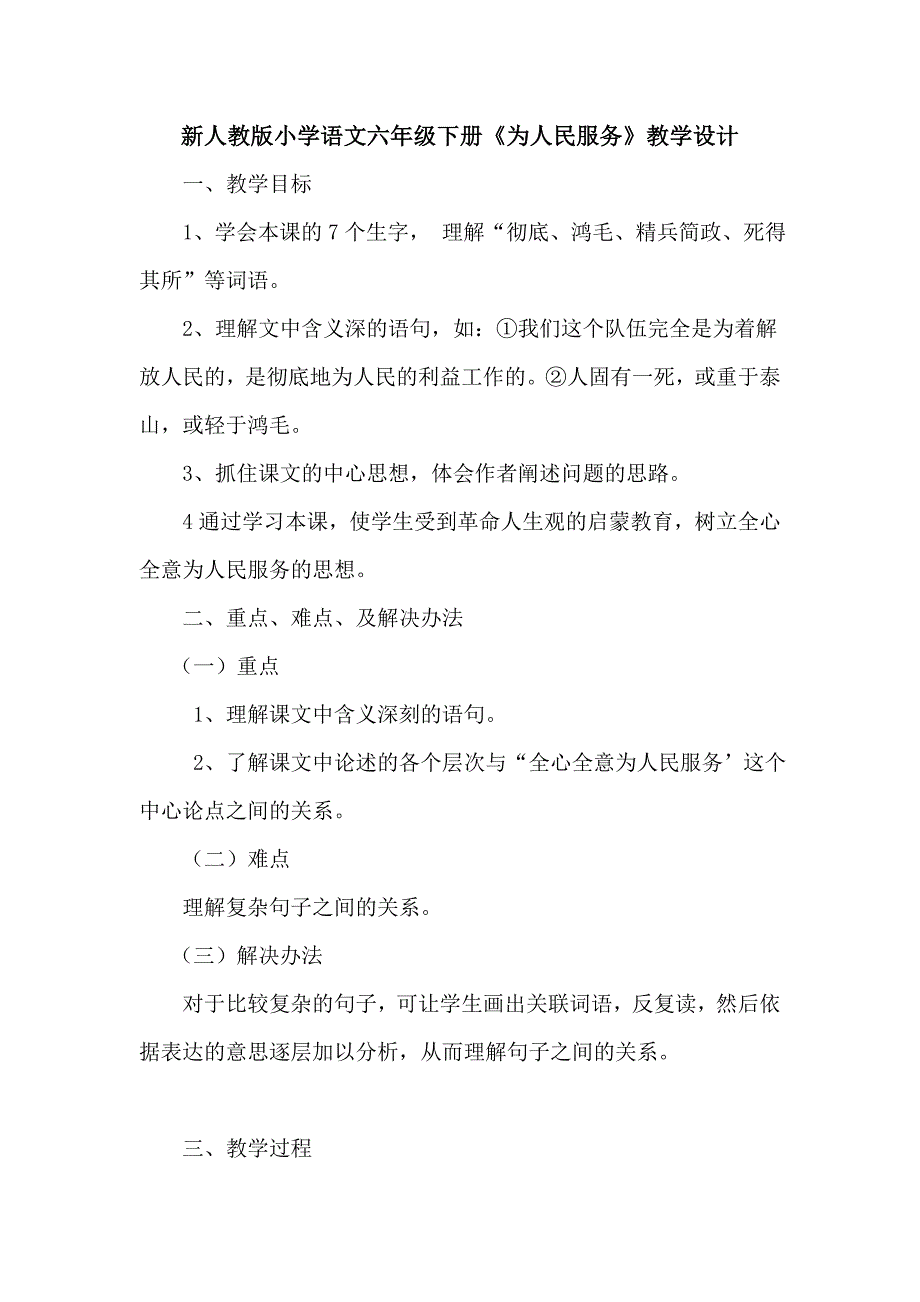 新人教版小学语文六年级下册《为人民服务》教学设计_第1页