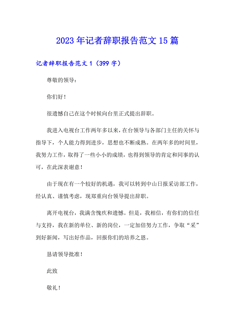 2023年记者辞职报告范文15篇_第1页