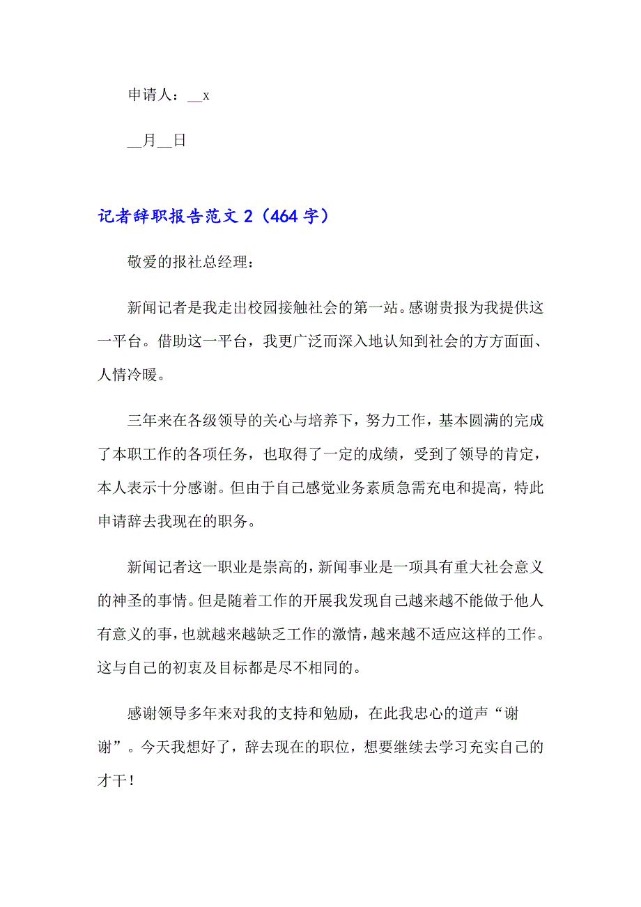 2023年记者辞职报告范文15篇_第2页