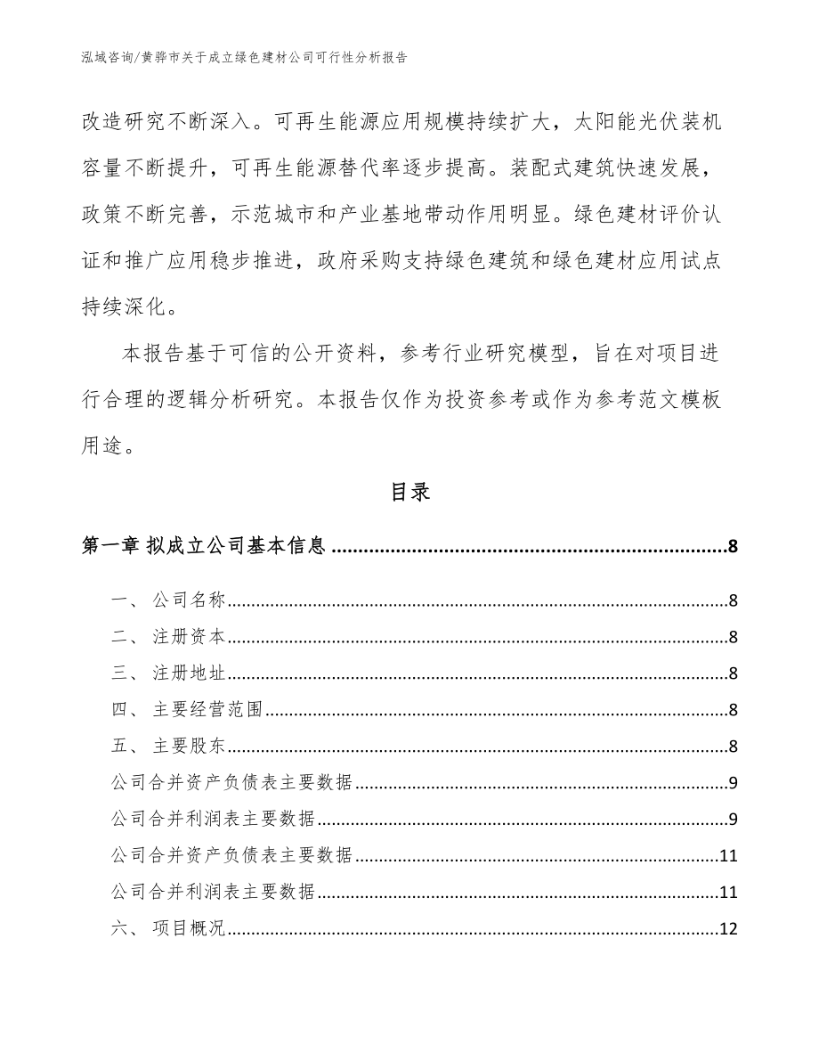 黄骅市关于成立绿色建材公司可行性分析报告（范文）_第3页