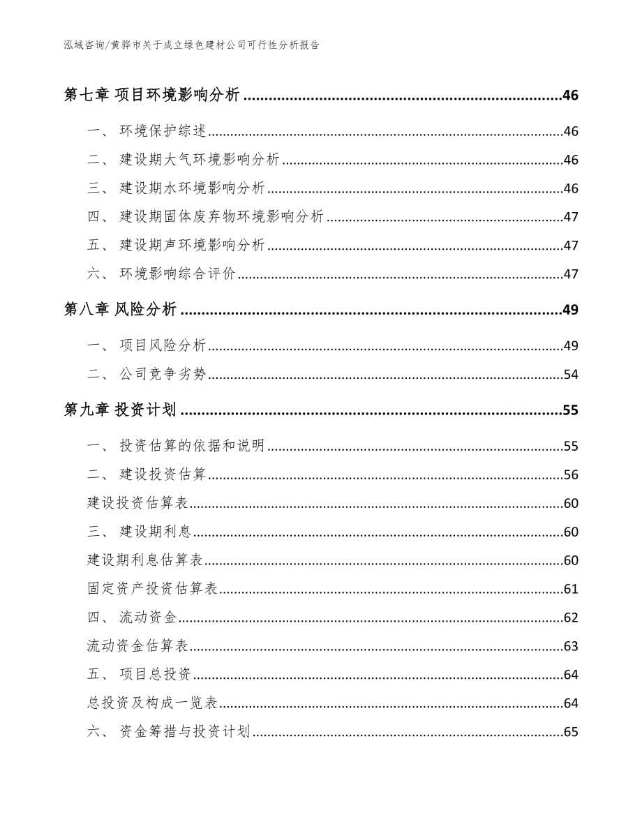 黄骅市关于成立绿色建材公司可行性分析报告（范文）_第5页