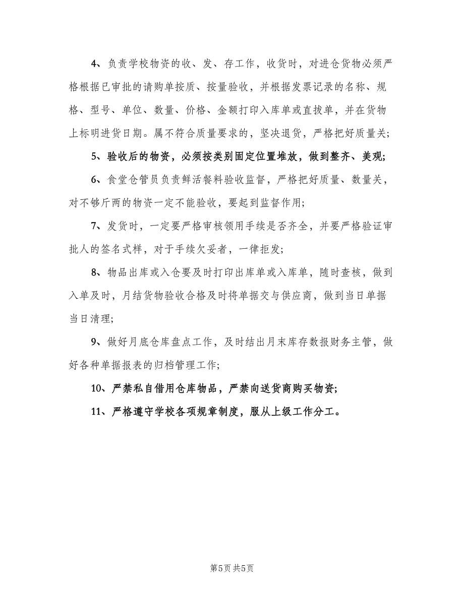 标准的公司仓库管理员职责（四篇）.doc_第5页