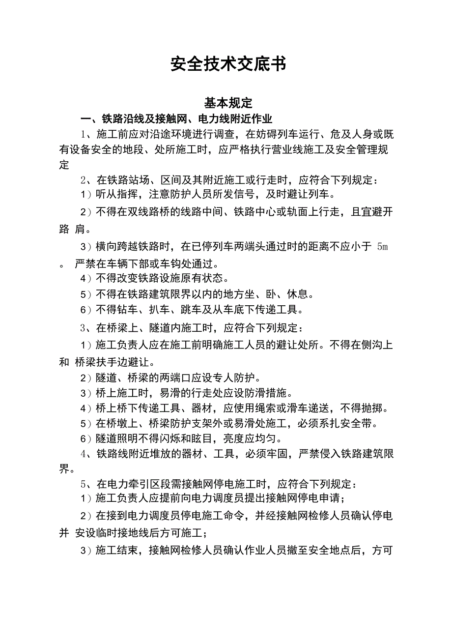 电力及变配电施工安全技术交底_第2页