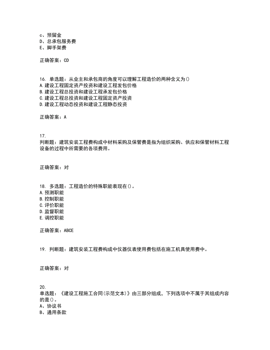 预算员考试专业基础知识模拟考试历年真题汇编（精选）含答案46_第4页