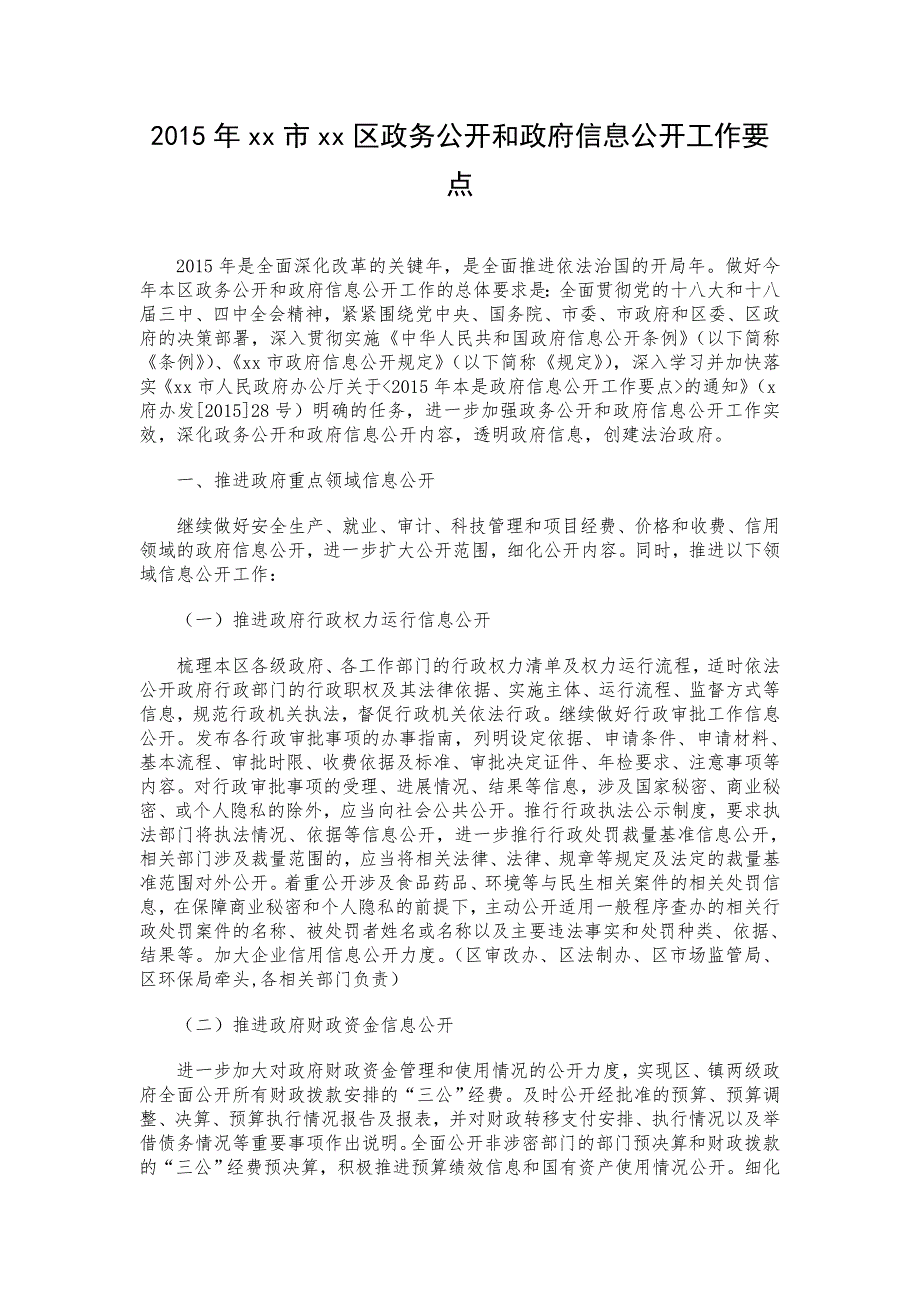 xx市xx区政务公开和政府信息公开工作要点_第1页