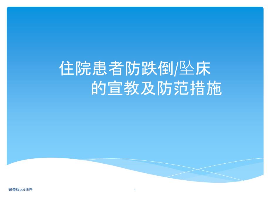 住院患者防跌倒坠床的宣教及防范措施课件_第1页