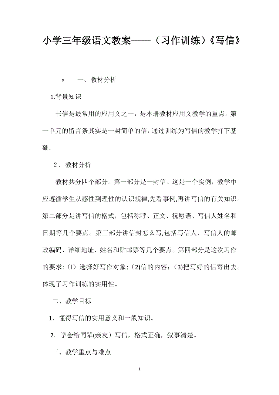 小学三年级语文教案习作训练写信_第1页