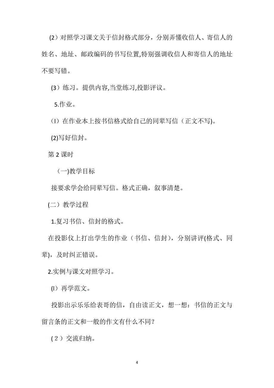 小学三年级语文教案习作训练写信_第4页