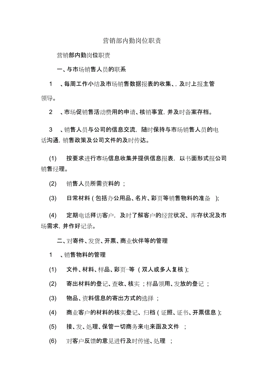 2020年营销部内勤岗位职责_第1页