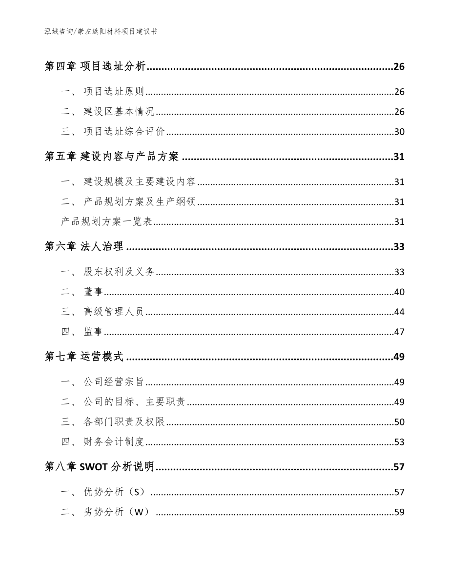 崇左遮阳材料项目建议书模板范文_第4页