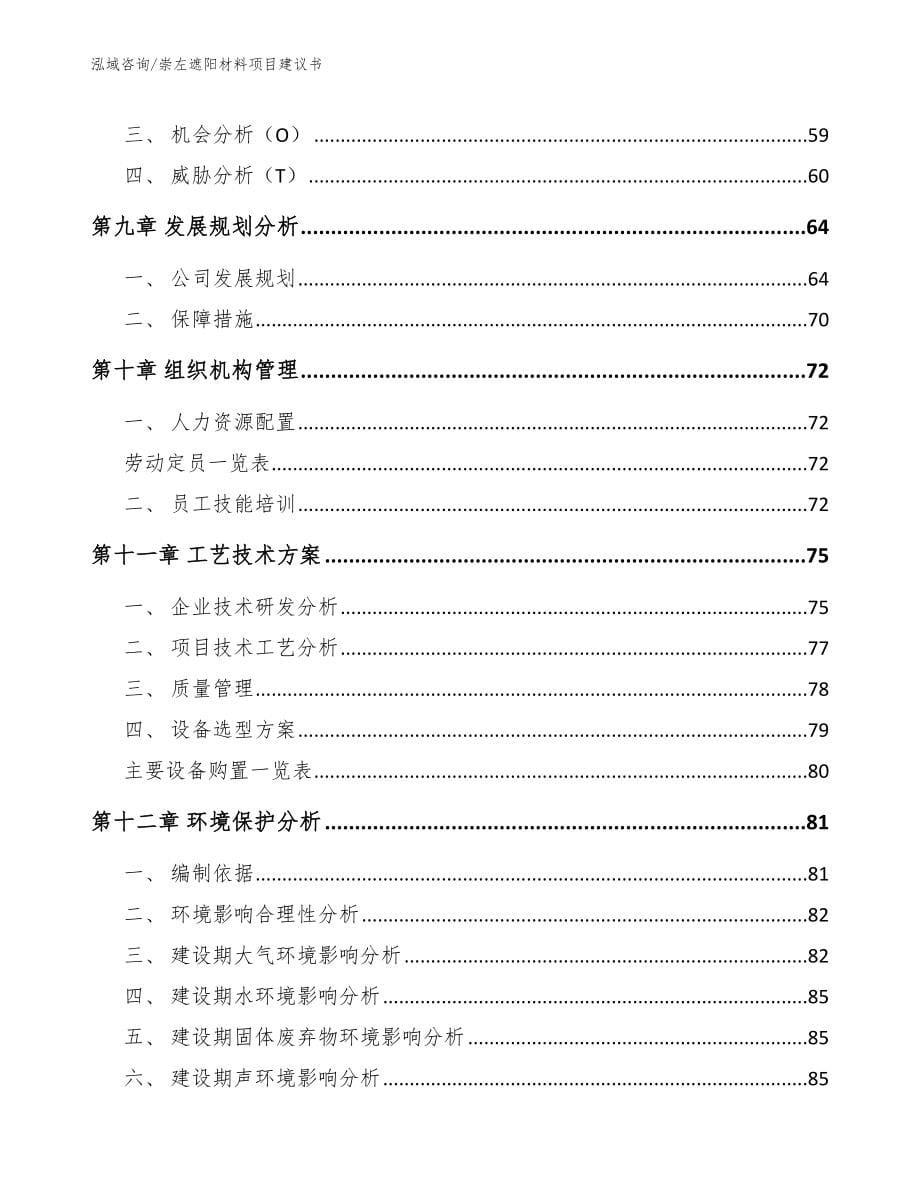 崇左遮阳材料项目建议书模板范文_第5页