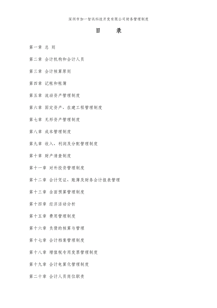 科技开发有限公司财务管理制度_第2页