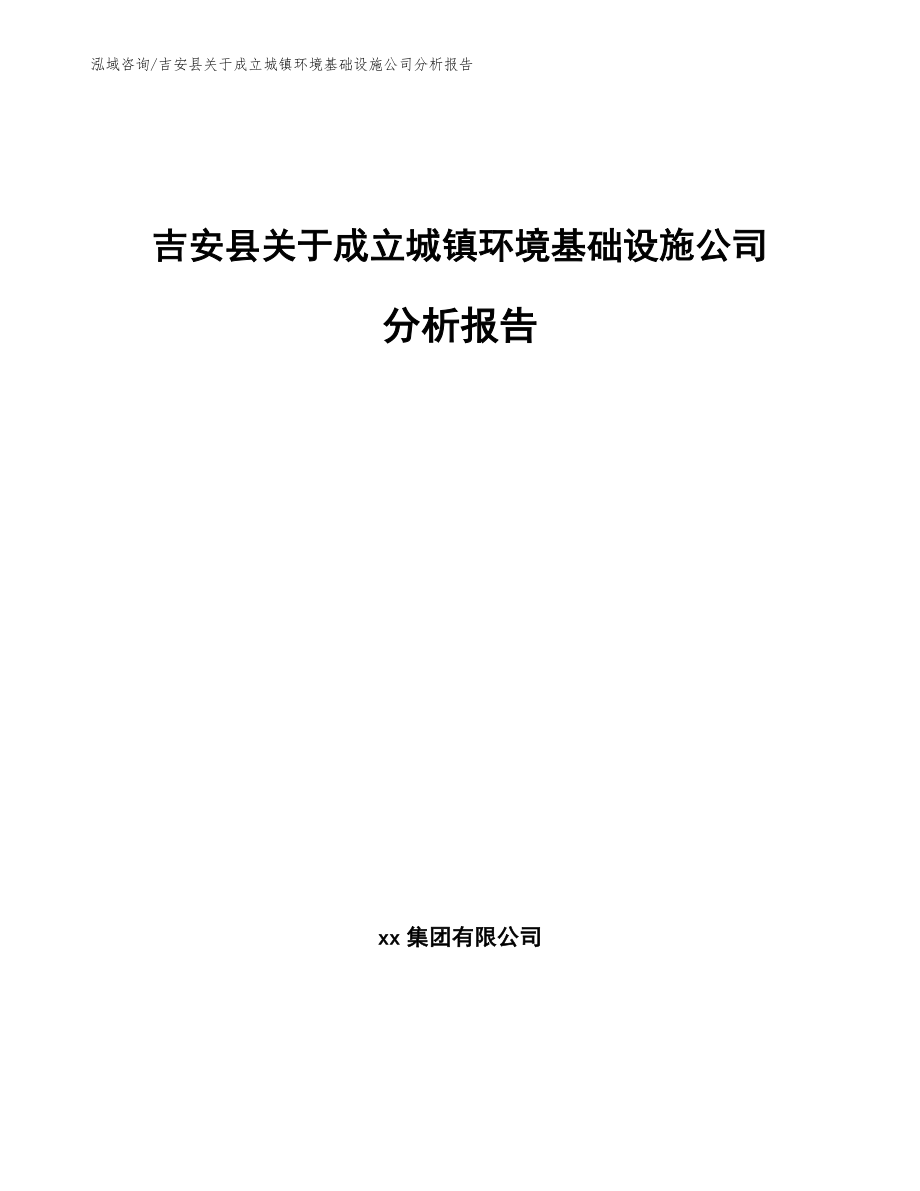 吉安县关于成立城镇环境基础设施公司分析报告（模板范文）_第1页