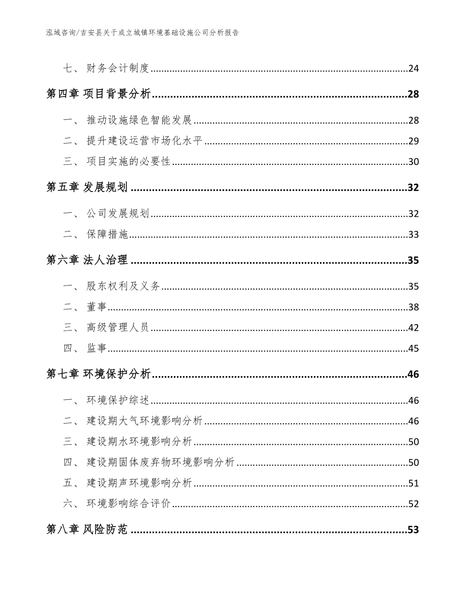 吉安县关于成立城镇环境基础设施公司分析报告（模板范文）_第3页