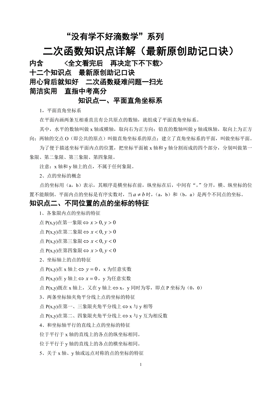 没有学不好滴数学--最新助记口诀.doc_第1页