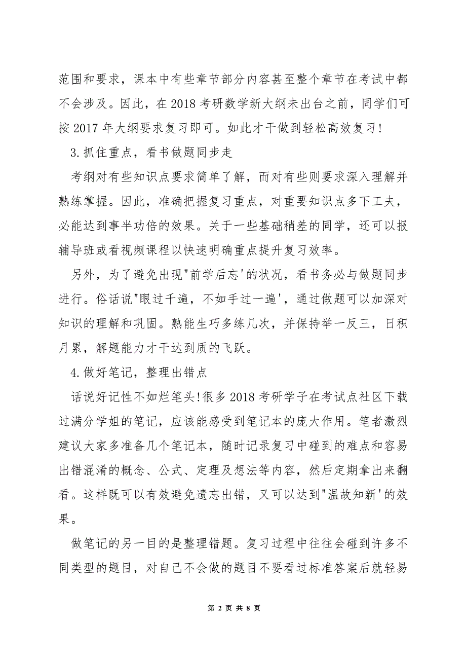 考研数学三如何上100.docx_第2页