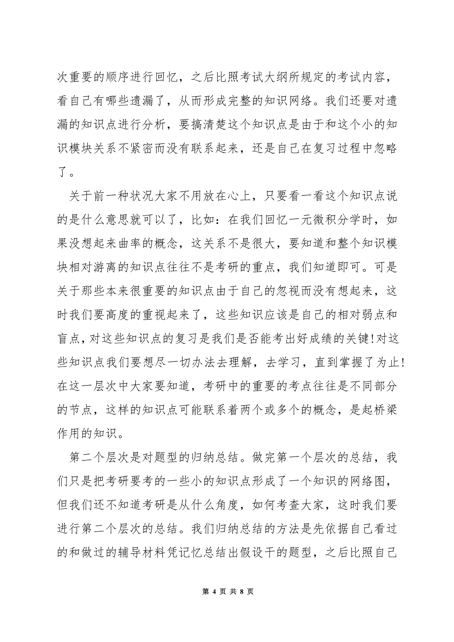 考研数学三如何上100.docx_第4页