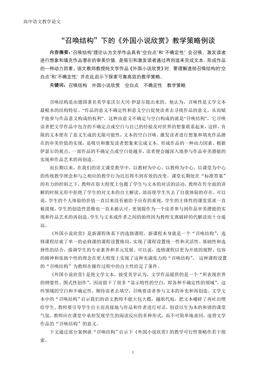 高中语文教学论文：“召唤结构”下的外国小说欣赏教学策略例谈_第1页