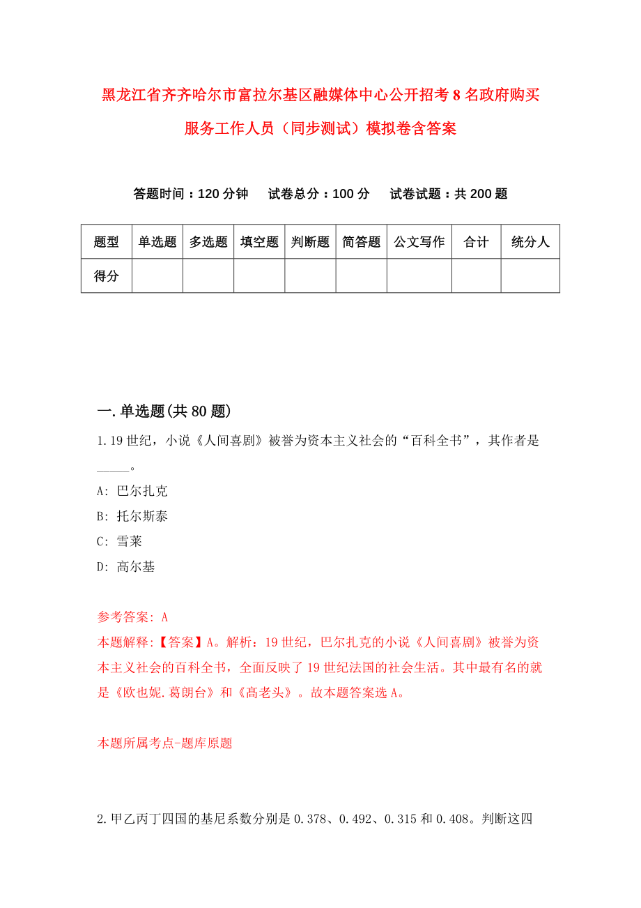 黑龙江省齐齐哈尔市富拉尔基区融媒体中心公开招考8名政府购买服务工作人员（同步测试）模拟卷含答案[2]_第1页