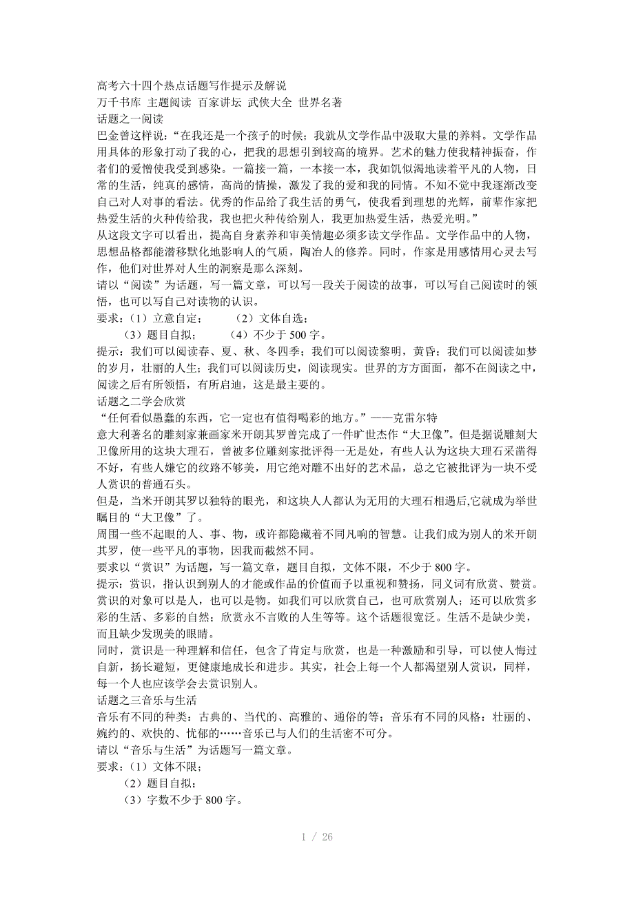 高考六十四个热点话题写作提示及解说Word版_第1页