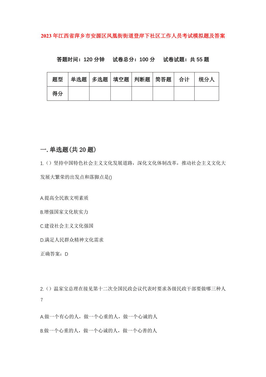 2023年江西省萍乡市安源区凤凰街街道登岸下社区工作人员考试模拟题及答案_第1页