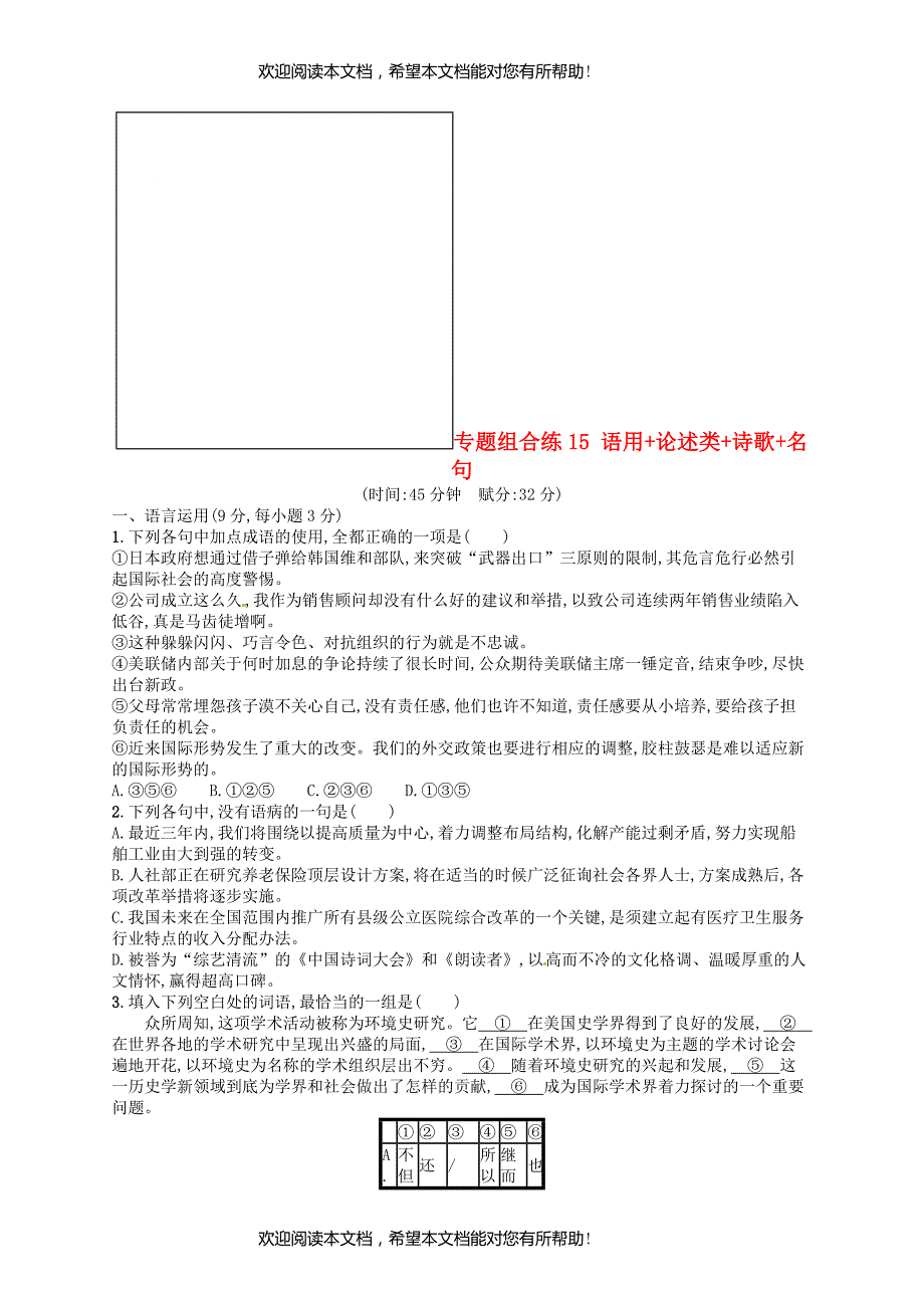 2019高考语文大二轮复习专题组合练15语用+论述类+诗歌+名句含2018高考真题_第1页