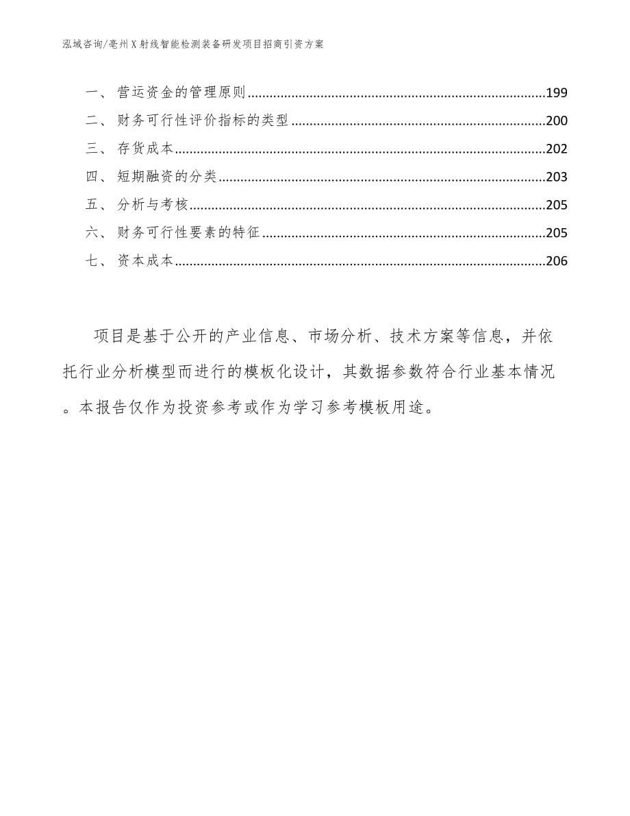 亳州X射线智能检测装备研发项目招商引资方案_范文模板_第5页