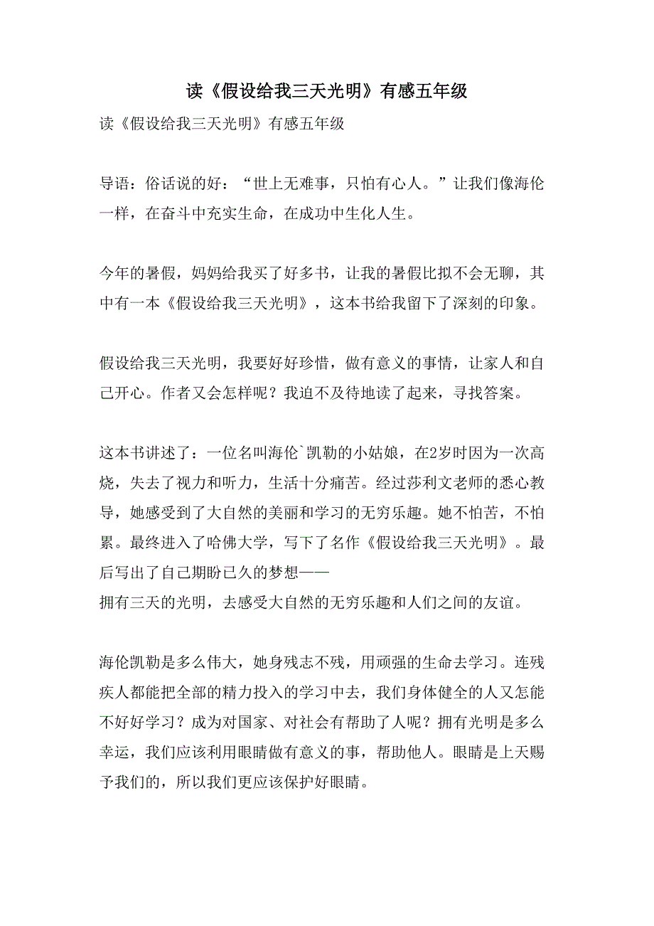 读《假如给我三天光明》有感五年级.doc_第1页