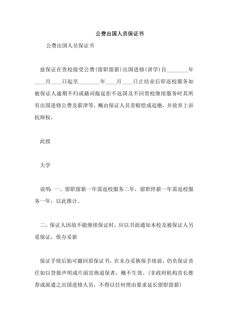 公费出国人员保证书_第1页