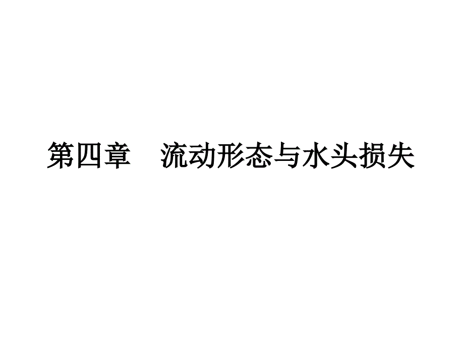 水力学课件：第四章 流动形态与水头损失3_第1页