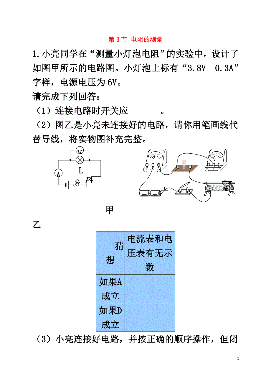 2021-2021学年九年级物理全册17.3电阻的测量练习题（新版）新人教版_第2页